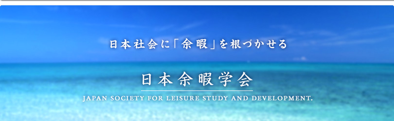 ЉɁu]ɁvÂ {]Ɋw Japan Society for Leisure Study & Development.